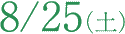 8/25�i�y�j