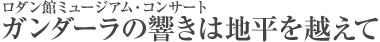 ���_���ك~���[�W�A���E�R���T�[�g �u�K���_�[���̋����͒n�����z���āv