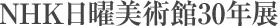 NHK���j���p��30�N�W