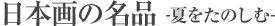 ���{��̖��i -�Ă����̂���-