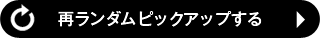 再ランダムピックアップする