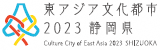バナー：東アジア文化都市2023静岡県