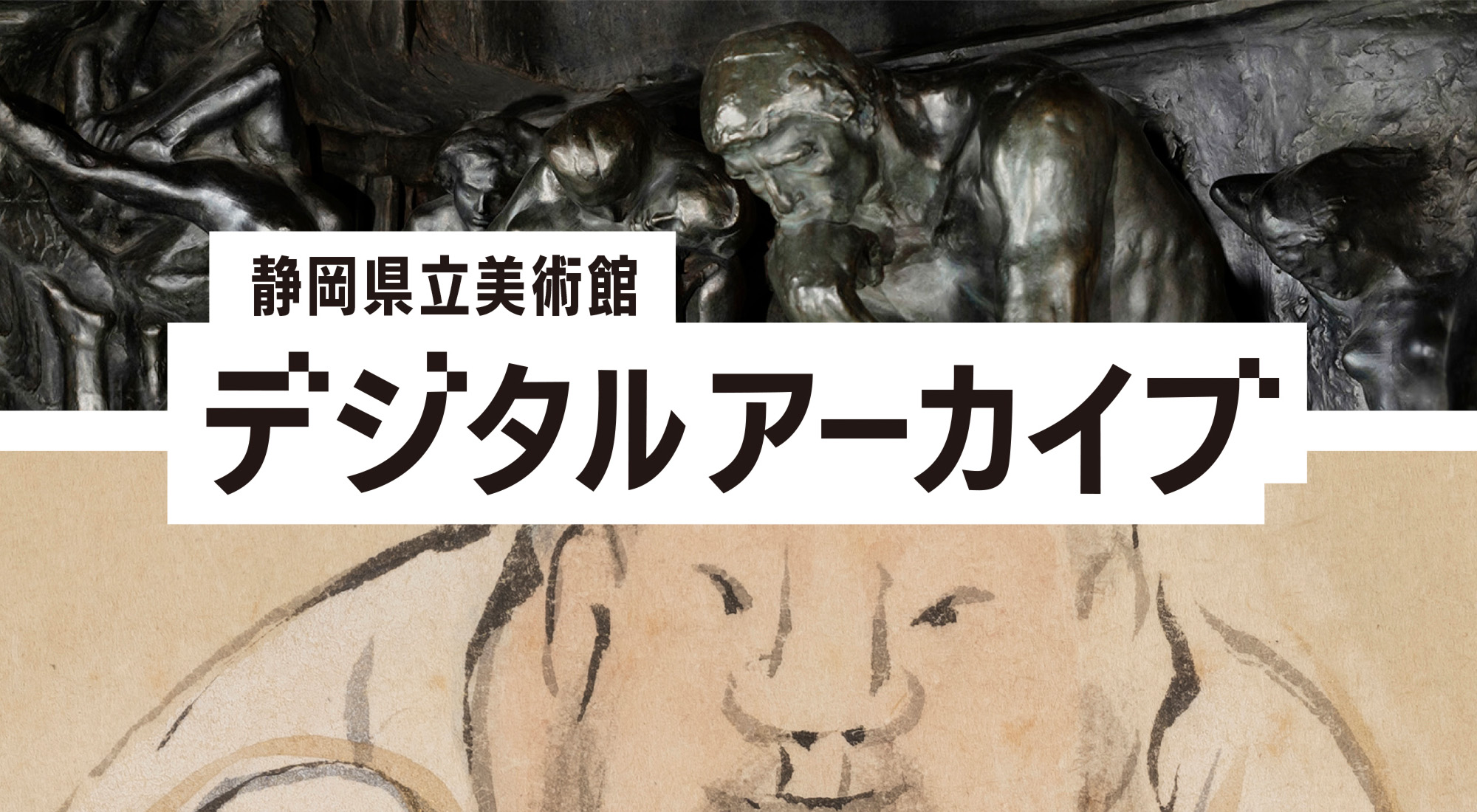 静岡県立美術館デジタルアーカイブ