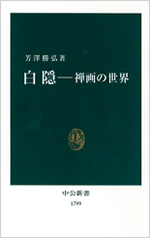 「白隠——禅画の世界」の画像
