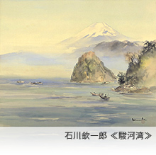 石川欽一郎 ≪駿河湾≫