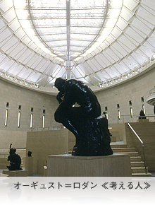 オーギュスト=ロダン ≪考える人≫