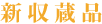 新収蔵品