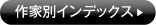 作家別インデックス