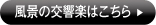 風景の交響楽はこちら