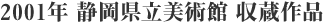2001年 静岡県立美術館 収蔵作品