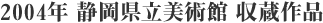 2004年 静岡県立美術館 収蔵作品