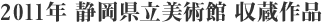 2011年 静岡県立美術館 新収蔵作品