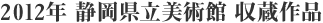 2012年 静岡県立美術館 新収蔵作品