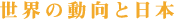 世界の動向と日本