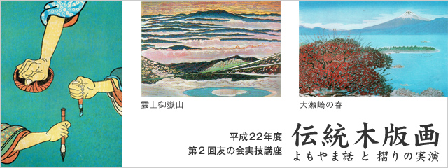 伝統木版画 よもやま話と摺りの実演