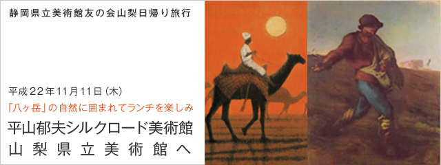 平山郁夫シルクロード美術館 山梨県立美術館へ