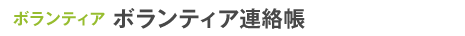 ボランティア連絡帳