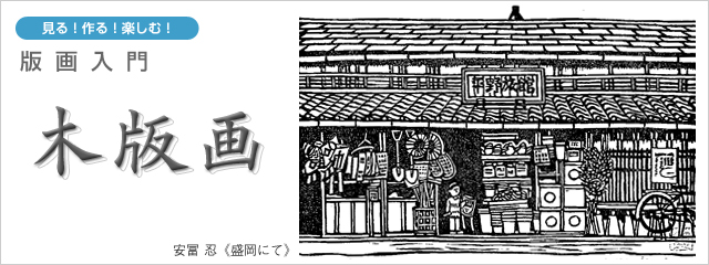 版画入門木版画