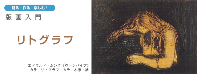 版画入門リトグラフ