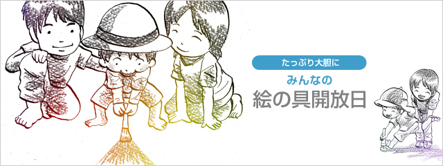 絵の具開放日