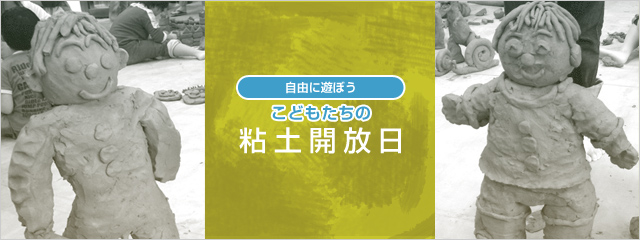 粘土開放日