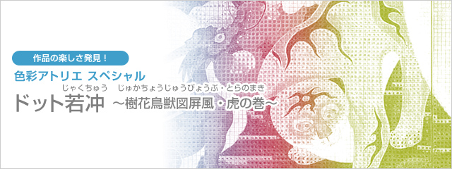 色彩アトリエスペシャル ドット若冲