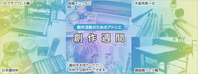 創作週間