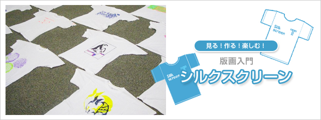 版画入門シルクスクリーン