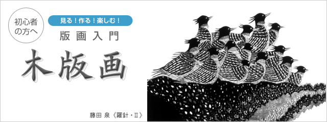 版画入門 木版画