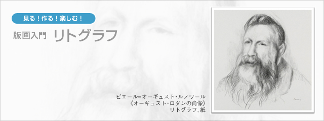 版画入門 リトグラフ