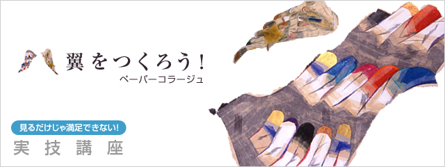 翼をつくろう!ペーパーコラージュ
