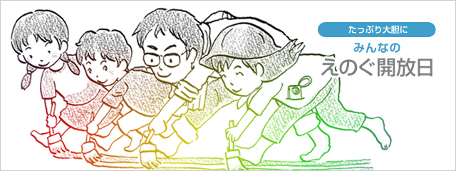 えのぐ開放日