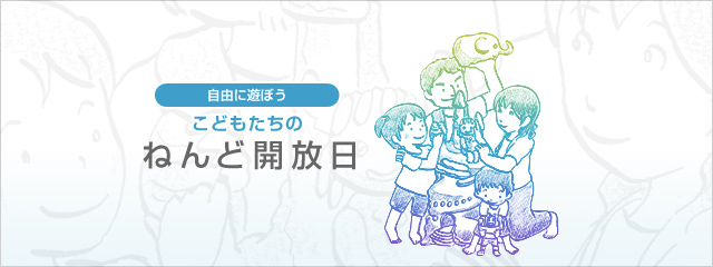 粘土開放日
