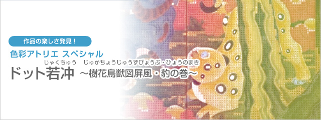 色彩アトリエスペシャル ドット若冲