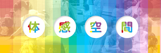 体感空間