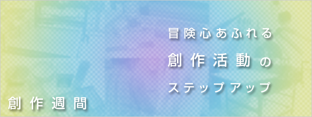創作週間