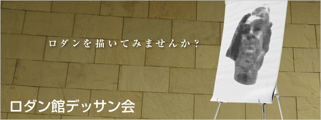 ロダン館デッサン会