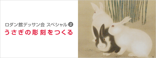 ロダン館デッサン会 スペシャル うさぎの彫刻をつくる