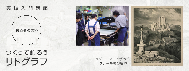 版画入門 リトグラフ