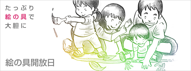 えのぐ開放日