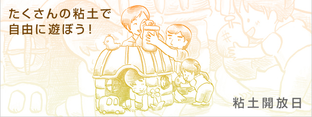 粘土開放日