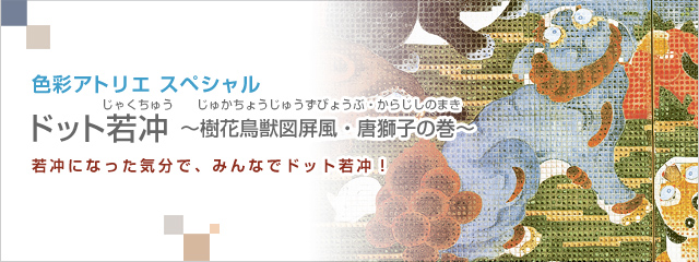 色彩アトリエスペシャル ドット若冲