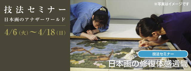 技術セミナー 日本画の修復体感週間　日本画のアナザーワールド