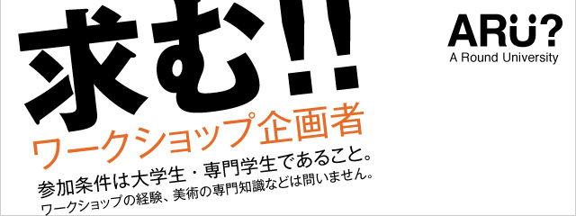 ARU? ARound University 求む!!ワークショップ企画者