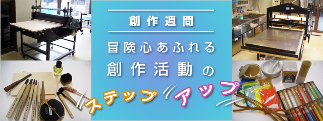 2011年度 創作週間 冒険心あふれる創作活動のステップアップ