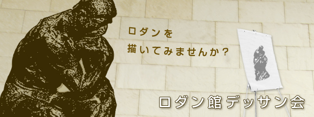 ロダン館デッサン会