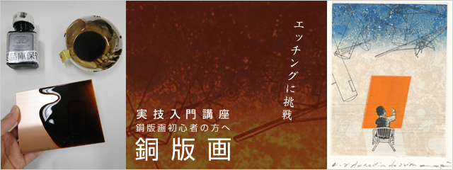 実技入門講座 銅版画