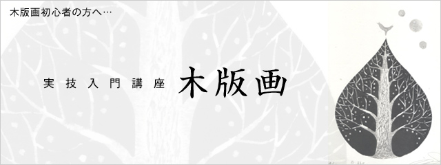 実技入門講座 木版画