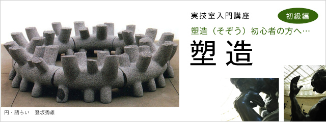 実技入門講座 彫刻(塑造)