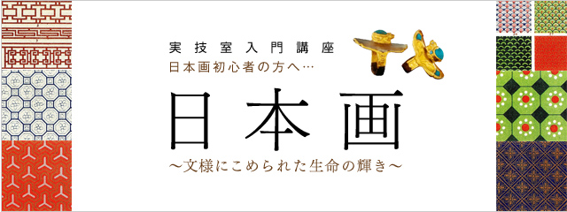 実技入門講座 日本画 〜文様にこめられた生命の輝き〜